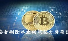 : 如何安全删除以太坊钱包