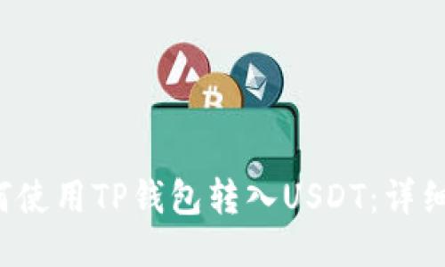  如何使用TP钱包转入USDT：详细指南
