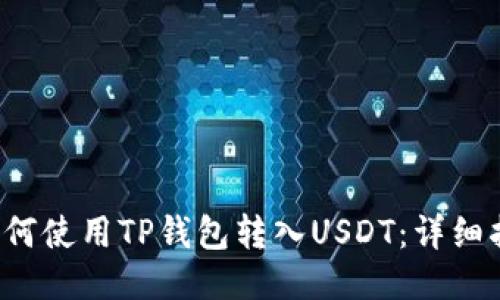  如何使用TP钱包转入USDT：详细指南