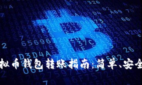 个人虚拟币钱包转账指南：简单、安全的方法