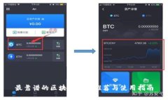 最靠谱的区块链钱包推荐
