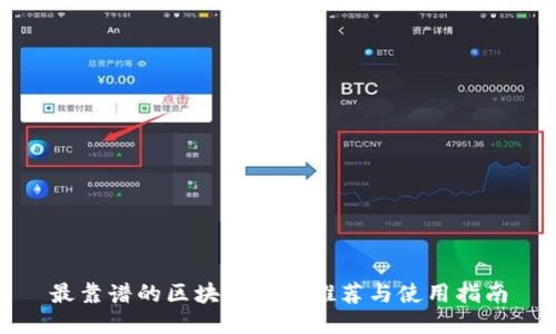 最靠谱的区块链钱包推荐与使用指南