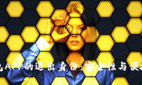 以太坊钱包APP的退出身份：安全性与便捷性的平衡