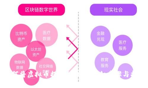 如何将虚拟币提取到钱包：详细步骤与指南