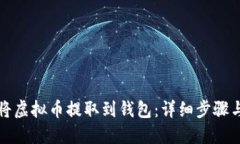 如何将虚拟币提取到钱包