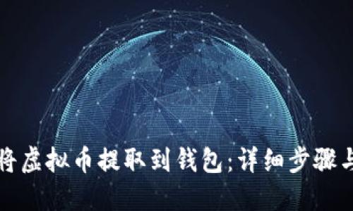 如何将虚拟币提取到钱包：详细步骤与指南