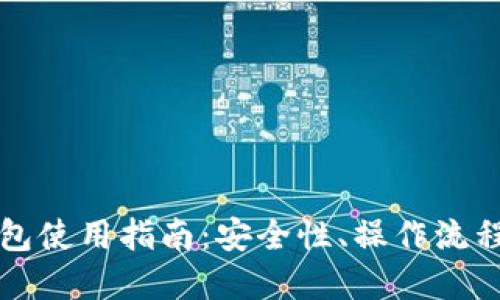 比特币热钱包使用指南：安全性、操作流程与最佳实践