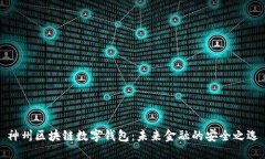神州区块链数字钱包：未