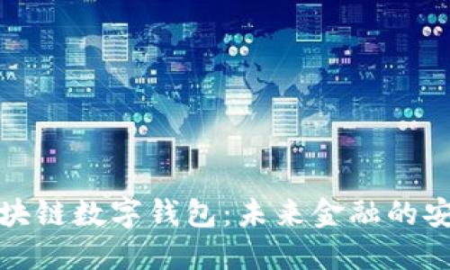 神州区块链数字钱包：未来金融的安全之选