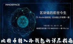 比特币转入冷钱包的详尽