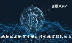 区块链技术如何重塑支付