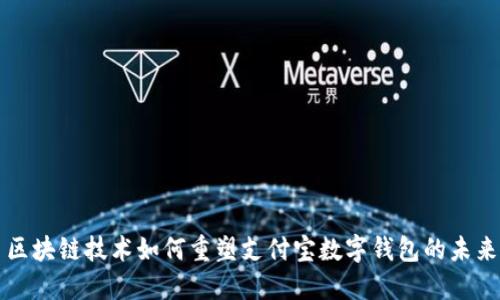 区块链技术如何重塑支付宝数字钱包的未来