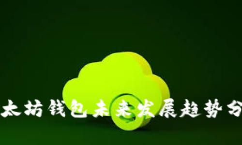 以太坊钱包未来发展趋势分析