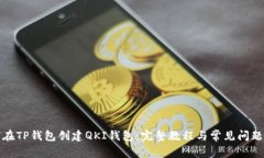 如何在TP钱包创建QKI钱包：