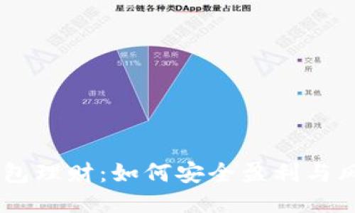 USDT钱包理财：如何安全盈利与风险控制