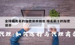 区块链硬钱包代理：如何