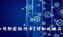 TP钱包如何绑定银行卡？详