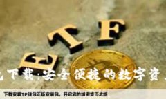 TP最新钱包下载：安全便捷