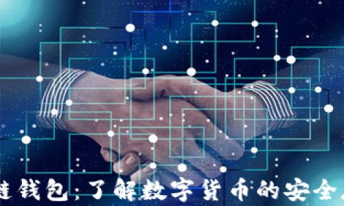 
中国银行区块链钱包：了解数字货币的安全存储和便捷交易