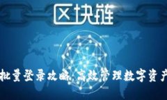 TP钱包批量登录攻略：高效