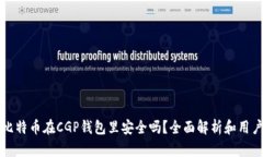 我的比特币在CGP钱包里安