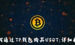   如何通过TP钱包购买USD