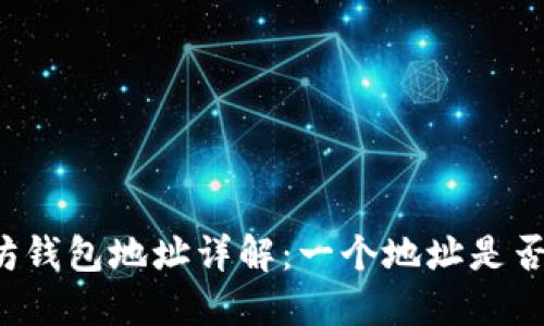 以太坊钱包地址详解：一个地址是否足够？