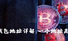 以太坊钱包地址详解：一