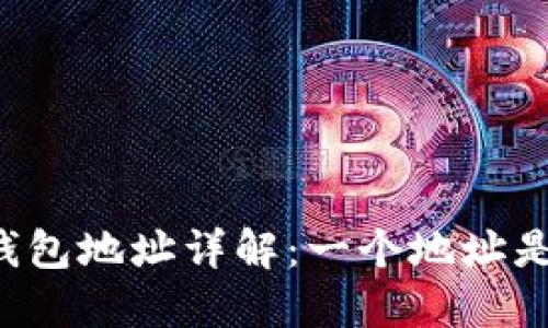 以太坊钱包地址详解：一个地址是否足够？