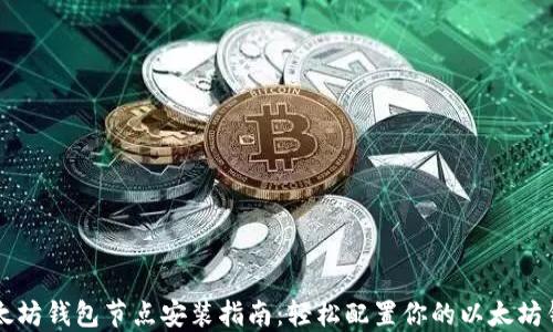 
以太坊钱包节点安装指南：轻松配置你的以太坊钱包