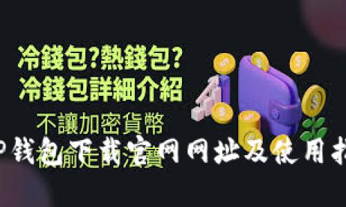  TP钱包下载官网网址及使用指南