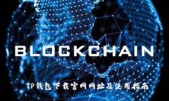  TP钱包下载官网网址及使