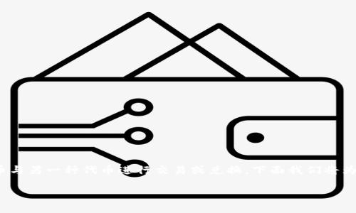 在区块链和加密货币的世界中，TP（Token Pair）通常涉及到将某种代币与另一种代币进行交易或兑换，下面我们将为您设计一个接近且的，以及关键词，并提供内容主体大纲以及相关问题。

如何在TP平台上安全高效地进行币交易?