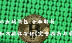 接收谷链的以太坊钱包：