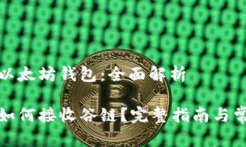接收谷链的以太坊钱包：全面解析

以太坊钱包如何接收谷链？完整指南与常见问题解答