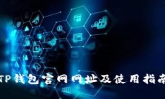 TP钱包官网网址及使用指南