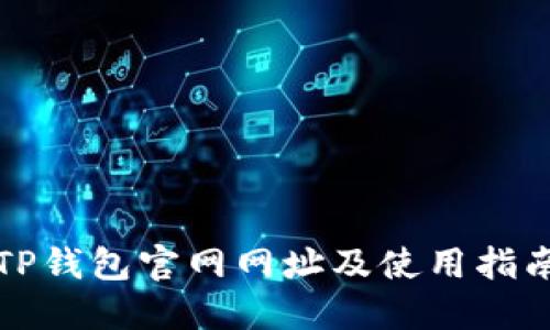 TP钱包官网网址及使用指南