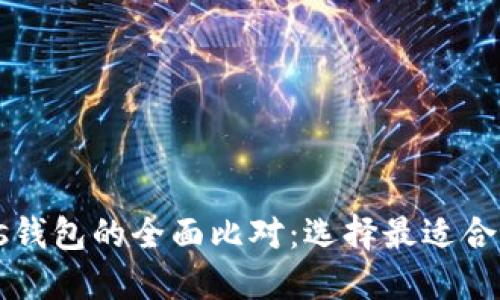 PT钱包与Plus钱包的全面比对：选择最适合你的数字钱包