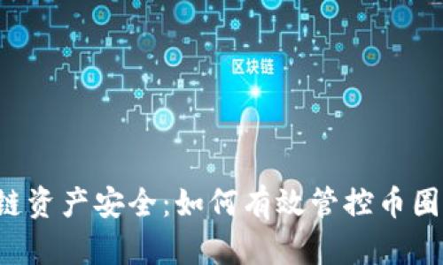 区块链资产安全：如何有效管控币圈钱包？