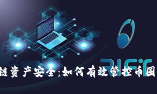 区块链资产安全：如何有效管控币圈钱包？