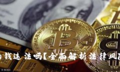 tp卖币赚的钱违法吗？全面