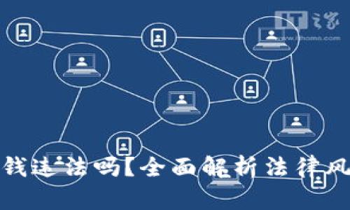 tp卖币赚的钱违法吗？全面解析法律风险与合规性