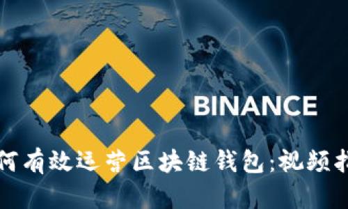如何有效运营区块链钱包：视频指南