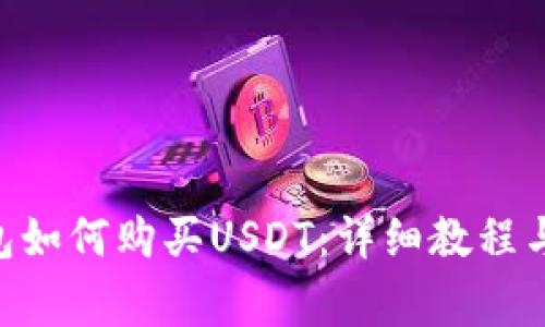 : imToken钱包如何购买USDT：详细教程与常见问题解答