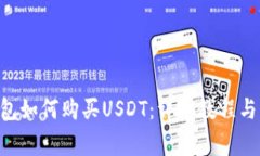 : imToken钱包如何购买USDT：