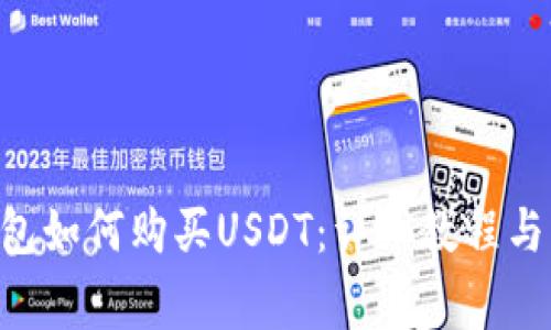 : imToken钱包如何购买USDT：详细教程与常见问题解答