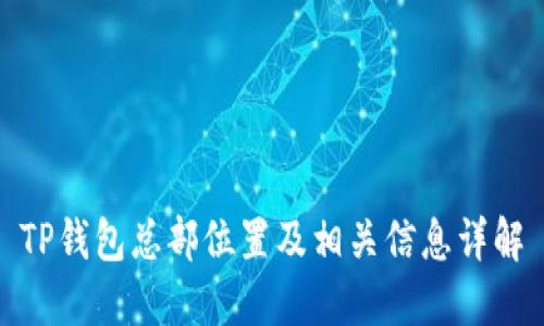 TP钱包总部位置及相关信息详解