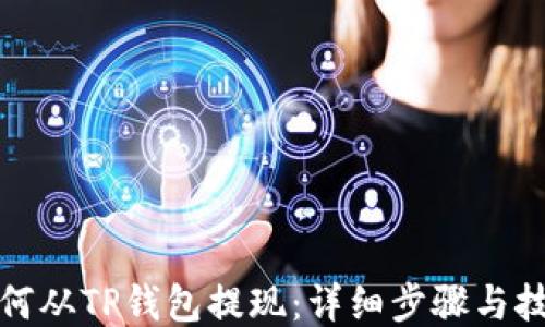 
如何从TP钱包提现：详细步骤与技巧