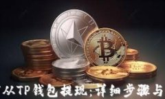 如何从TP钱包提现：详细步