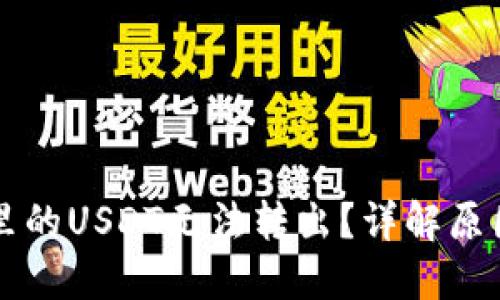 为什么钱包里的USDT无法转出？详解原因与解决方案